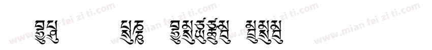 文鼎UD晶熙黑体E1 Ultra-bla字体转换